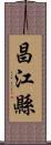 昌江縣 Scroll