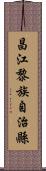 昌江黎族自治縣 Scroll