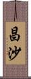 昌沙 Scroll