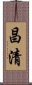 昌清 Scroll