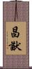 昌猷 Scroll