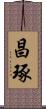 昌琢 Scroll