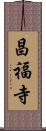 昌福寺 Scroll