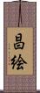 昌絵 Scroll