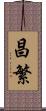 昌繁 Scroll