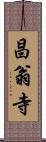 昌翁寺 Scroll