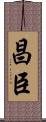 昌臣 Scroll