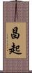 昌起 Scroll