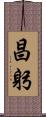 昌躬 Scroll