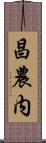 昌農内 Scroll