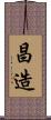 昌造 Scroll