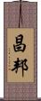 昌邦 Scroll