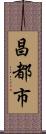 昌都市 Scroll