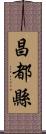 昌都縣 Scroll