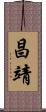 昌靖 Scroll