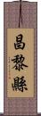 昌黎縣 Scroll