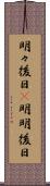 明々後日(P) Scroll