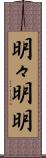 明々 Scroll