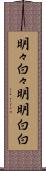 明々白々 Scroll