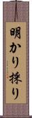 明かり採り Scroll