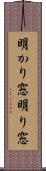 明かり窓 Scroll
