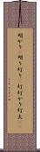 明かり(P) Scroll