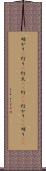 明かり(P) Scroll