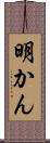 明かん Scroll