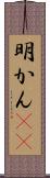 明かん(rK) Scroll