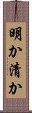 明か Scroll
