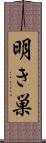 明き巣 Scroll