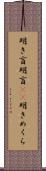 明き盲 Scroll