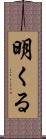 明くる Scroll