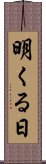 明くる日 Scroll