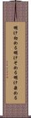 明け初める Scroll