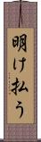 明け払う Scroll
