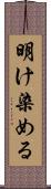 明け染める Scroll