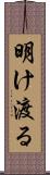 明け渡る Scroll