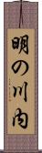 明の川内 Scroll