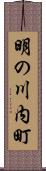 明の川内町 Scroll