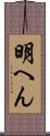 明へん Scroll