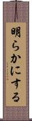 明らかにする Scroll
