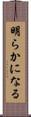 明らかになる Scroll