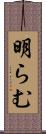 明らむ Scroll