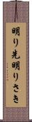 明り先 Scroll