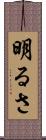 明るさ Scroll
