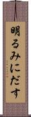 明るみにだす Scroll