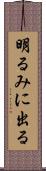 明るみに出る Scroll