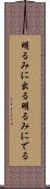 明るみに出る Scroll