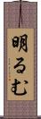 明るむ Scroll